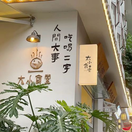 人间大事吃喝二字创意个性复古文字饭否喝点小吃美食饮品玻璃贴纸