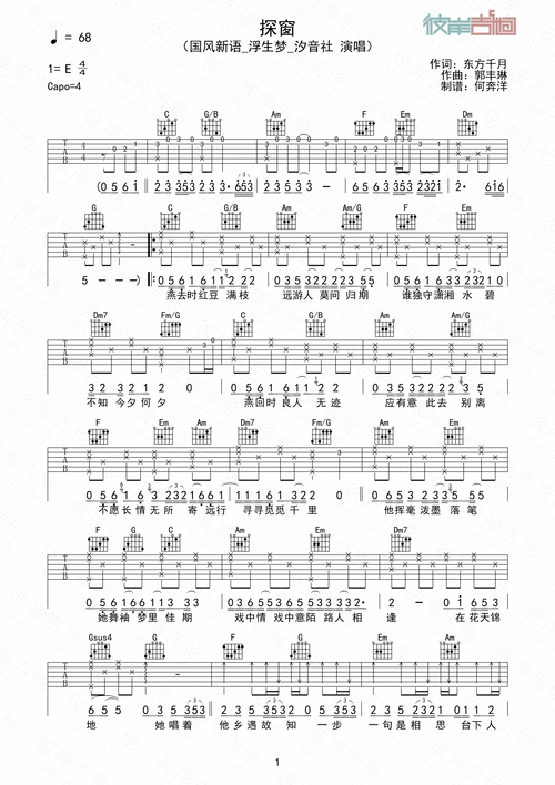 谱吉他弹唱发布/拿着吉他装酷热度/944国风新语/浮生梦/汐音社《探窗