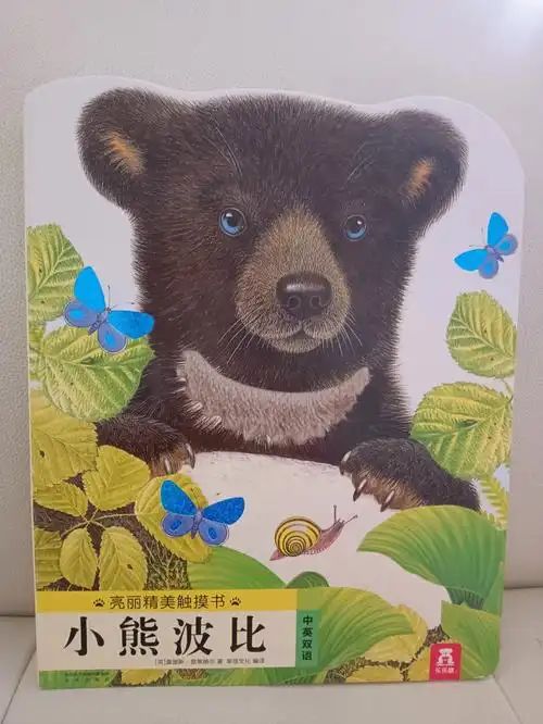 亮丽精美触摸书小熊波比