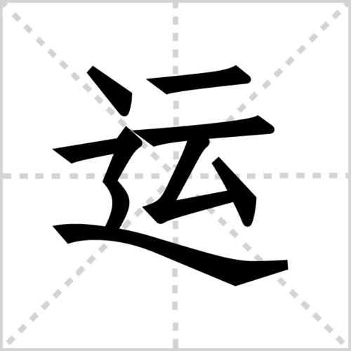 运组词(带运的组词大全)