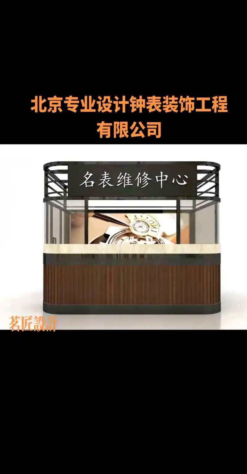 名表维修中心茗匠设计茗匠设计北京专业设计钟表装饰工程有限公司