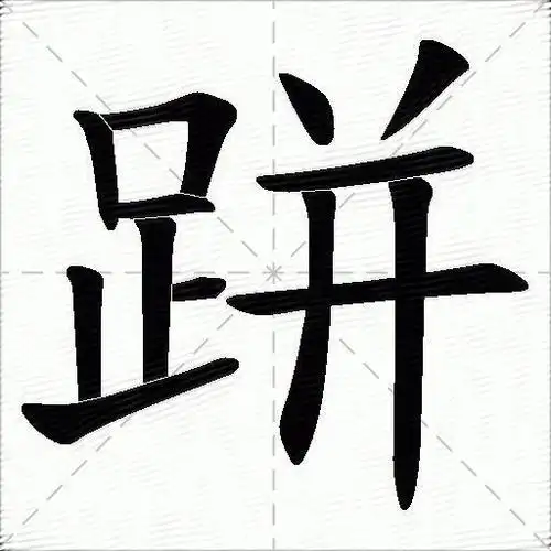 跰什么意思解释,跰字笔画笔顺,跰拼音组词_竞价网