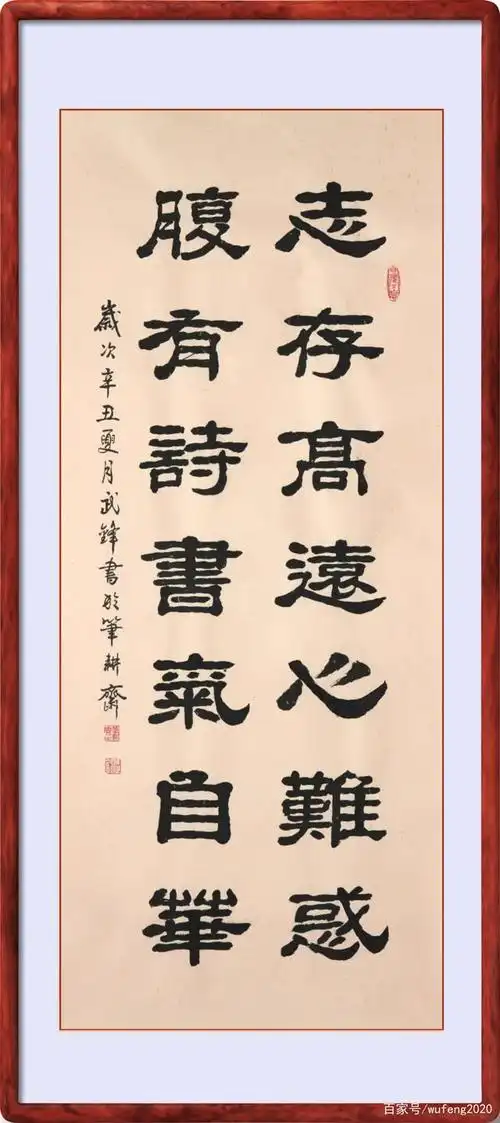 隶书新作"志存高远腹有诗书"联句(每日一品第1201期)