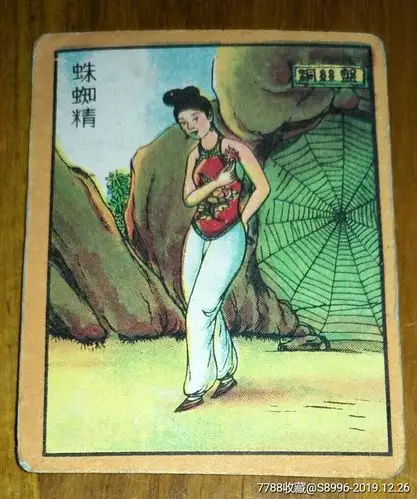 民国早期中国友宁烟厂西游记大烟卡画片25号蜘蛛精