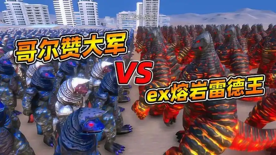 500个闪电哥尔赞和500个普通哥尔赞vs100个ex熔岩雷德王!