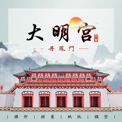 大唐皇宫大明宫丹凤门中国古建筑纸质榫卯积木文创礼物拼装模型