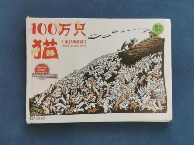 美国绘本鼻祖100万只猫
