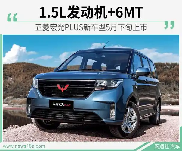 报价大全-汽车频道 独家报道 五菱宏光plus推1.5l车型