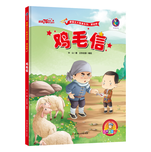 有声版鸡毛信 绘本 红色经典故事 幼儿园硬壳硬皮硬面精装绘本爱国