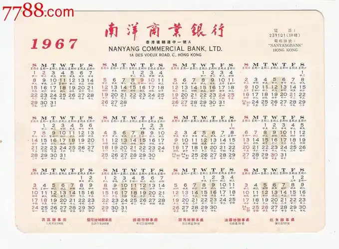 1967年香港南洋商业银行32开--17.2*12.5cm