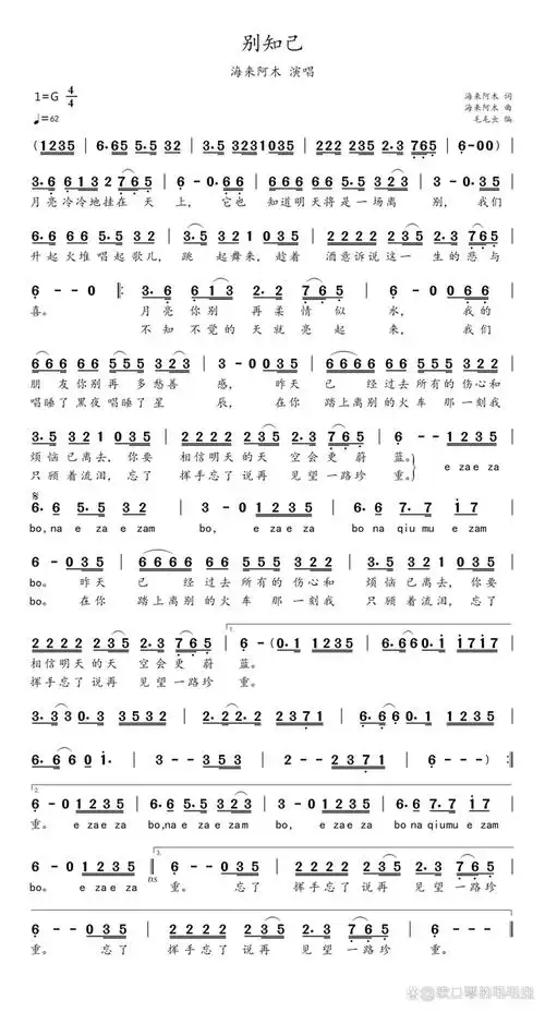 简谱:《别知己》-海来阿木