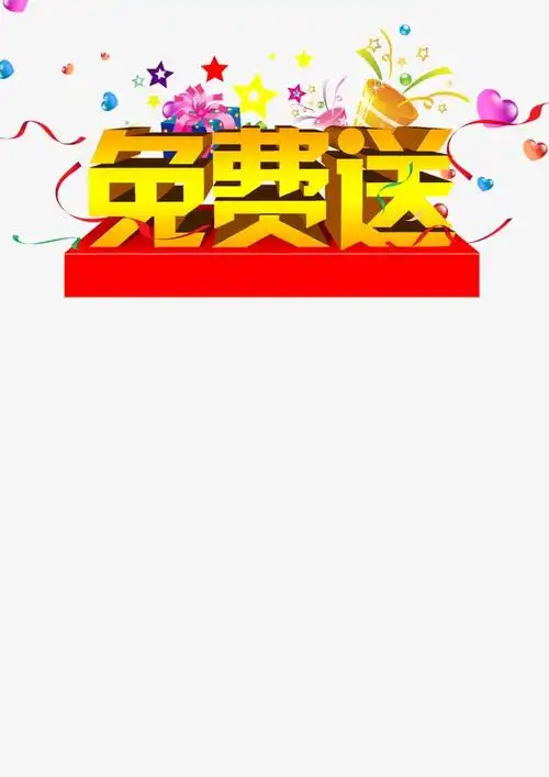 免费送黄色标签免抠艺术字pngpsd