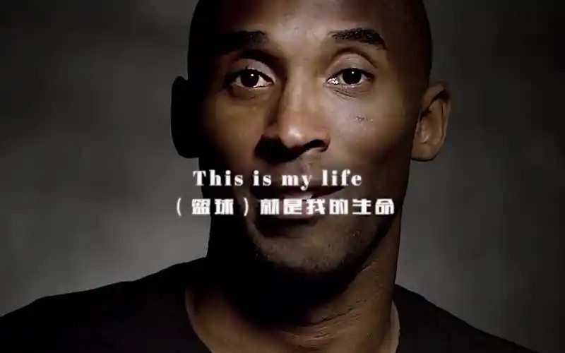 科比励志语录未到终点前千万别安逸享乐