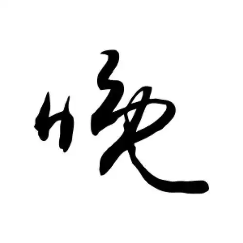 晚字的草书怎么写,晚的草书书法 - 爱汉语网