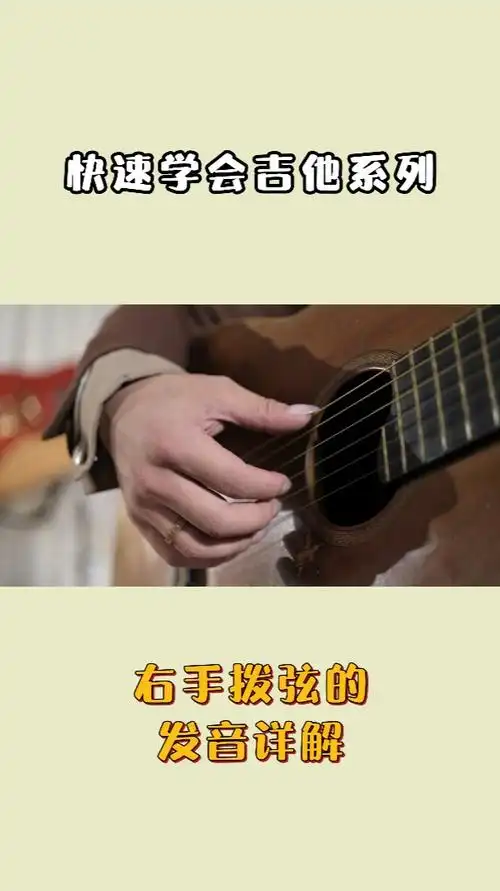 快速学会吉他系列,右手拨弦发音详解