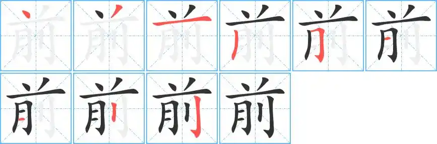 前的笔顺 前的笔顺分步演示 前的笔画 前字怎么写