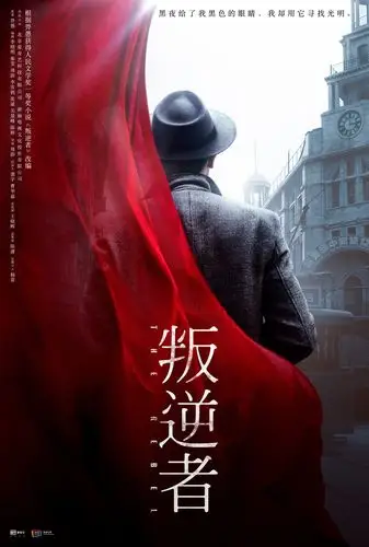 电视剧《叛逆者》概念海报