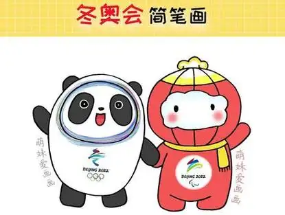 幼儿2022北京冬奥会吉祥物冰墩墩和雪容融简笔画教程#简笔画 #幼儿简
