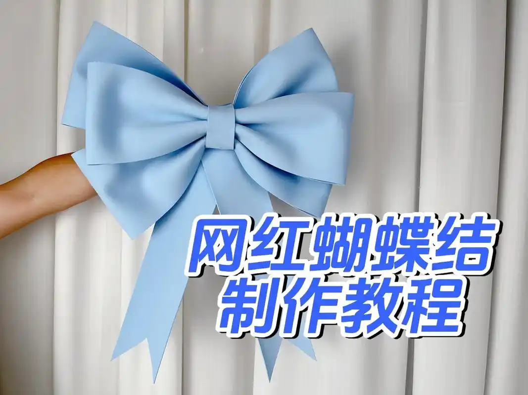 网红海绵纸蝴蝶结教程|保姆级教程简单好上手～ 用来装饰,摆拍 - 抖音