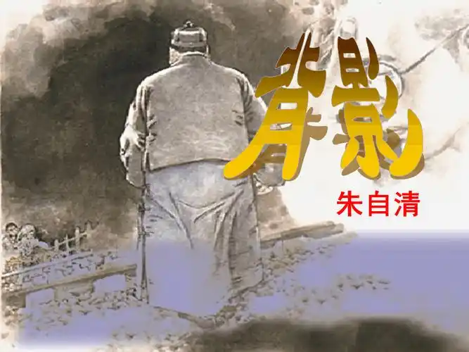 背影朱自清2ppt优秀课件