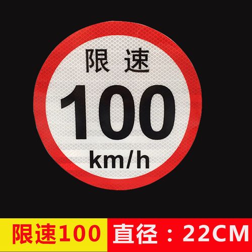 货车限速车贴60大客车限速100反光贴警示标识限速80贴纸道路限速 限速