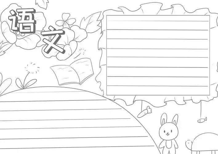 语文手抄报语文手抄报简单又好看