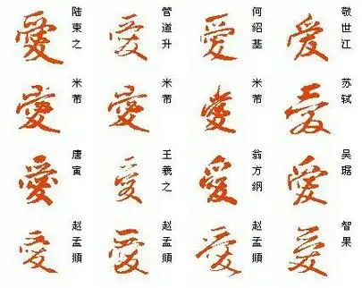 潦草字爱字怎么写
