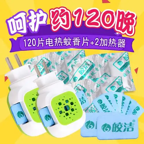 皎洁电热蚊香片120片 2个加热器