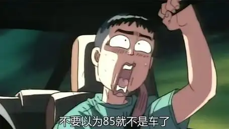 头文字d第一季11:危险的慎吾登场!