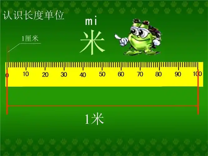 二年级上厘米和米的用法终稿.ppt