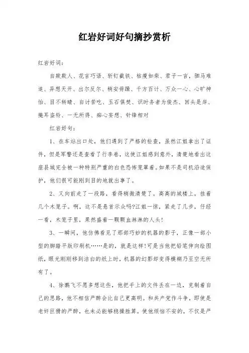 红岩好词好句摘抄赏析 红岩好词: 自欺欺人,花言巧语,斩钉截铁,枯瘦如