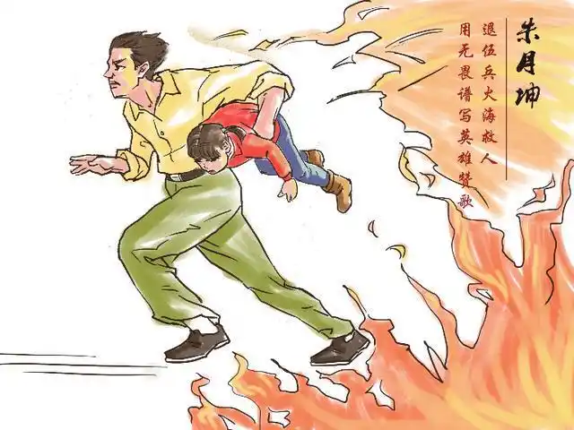 朱月坤:退伍兵火海救人 用无畏谱写英雄赞歌