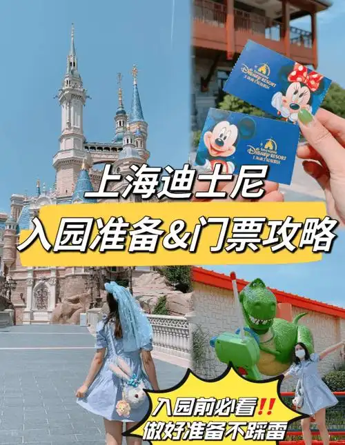 上海迪士尼旅游全攻略门票预约最全攻略