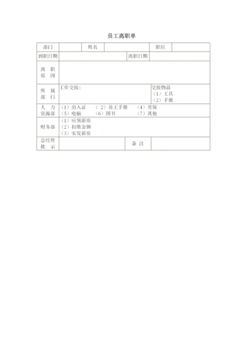 员工离职单
