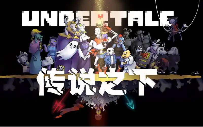 一周目完结合集undertale传说之下共11p