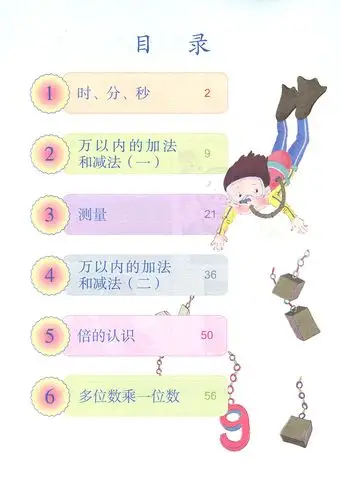 数学上册年级三年级教科书课本编版义务教育教材正版小学教材