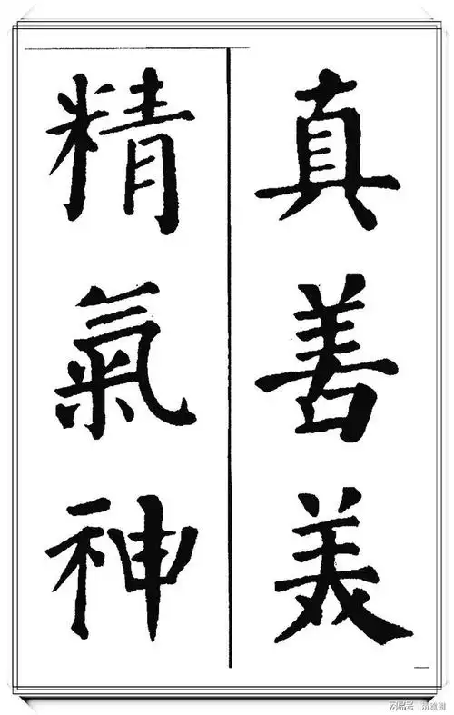 唐代大书法家颜真卿极品楷书集字现代潮语爱我中华浩然正气