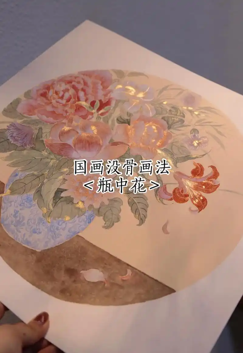 国画没骨画法瓶中花创作