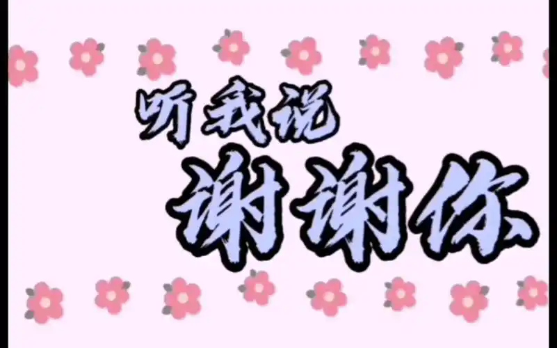 听我说谢谢你(永平街中心幼儿园)_哔哩哔哩_bilibili