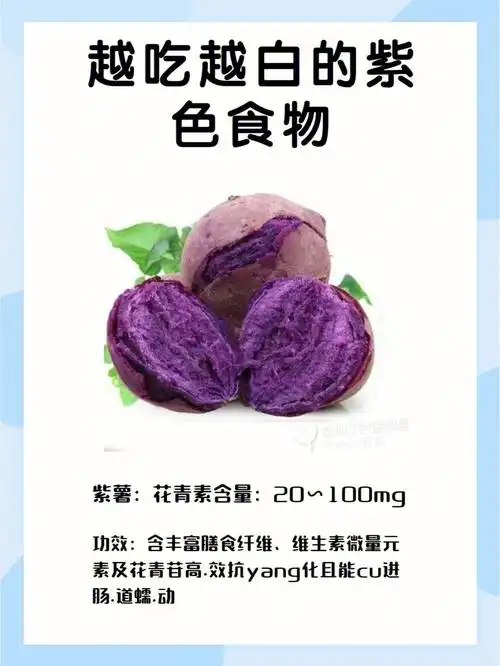 干货60越吃越白的紫色食物建议收藏73