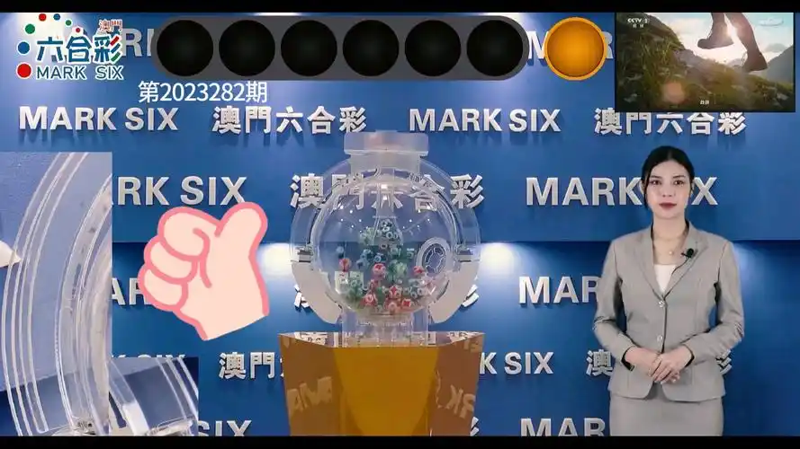 第2023282期:正澳门开奖结果2023开奖记录