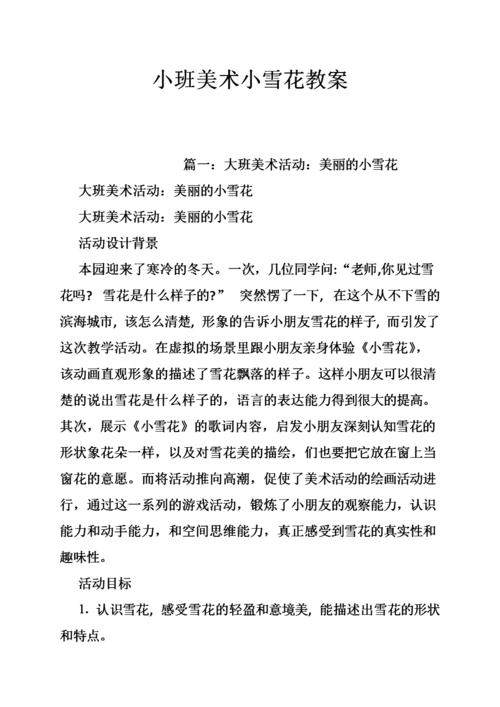 小班美术小雪花教案.doc