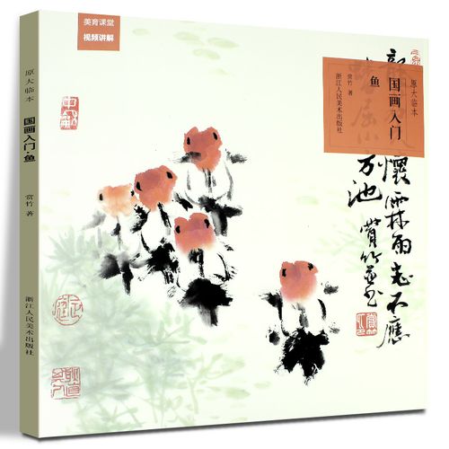 国画入门基础教程书写意水墨金鱼花鸟画册页步骤拆解基本技法画法大