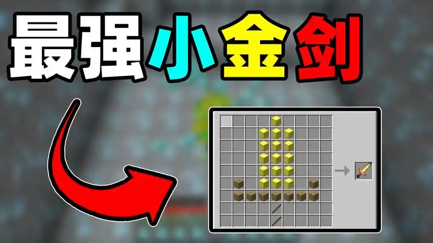 我的世界:无尽所有材料打造出一把究极小金剑!可以秒任何生物!
