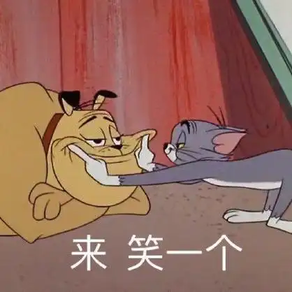 猫和老鼠汤姆来笑一个表情