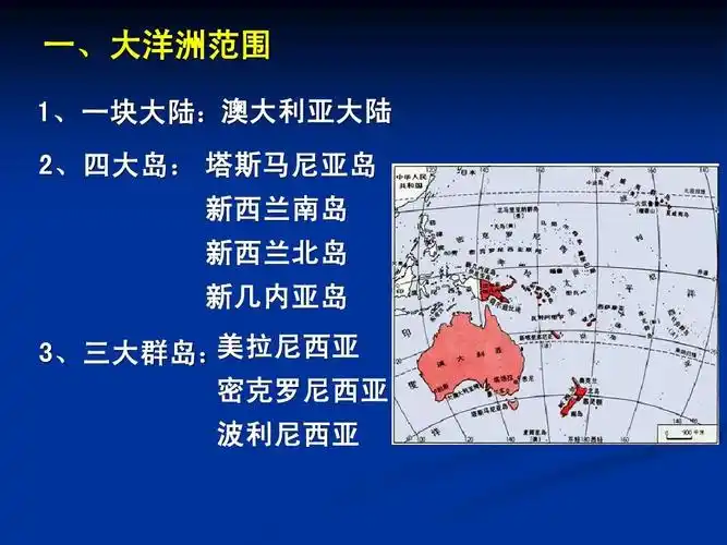 4大洋洲和澳大利亚答案ppt 一,大洋洲范围 1,一块大陆:澳大利亚大陆 2
