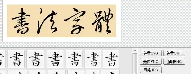 选svg格式等即可为矢量软件打开