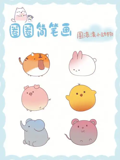 简笔画教程圆滚滚渐变色小动物78