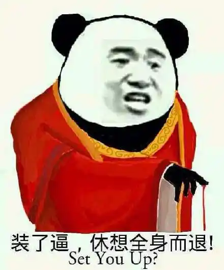 你个老吊