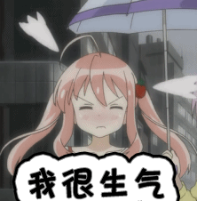 那就是声优动漫二次元生气gif动图_动态图_表情包下载_soogif